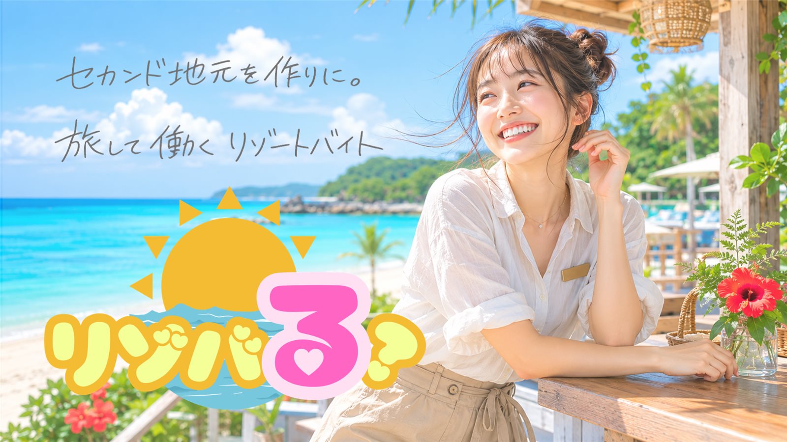 セカンド地元を作りに。旅して働くリゾートバイト「リゾバる」